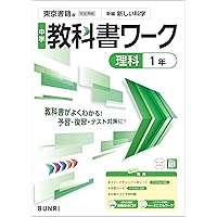 中学教科書ワーク 数学 1年 東京書籍版 | 文理編集部 | 数学